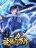 อ่านการ์ตูน Break through the entire world with my power